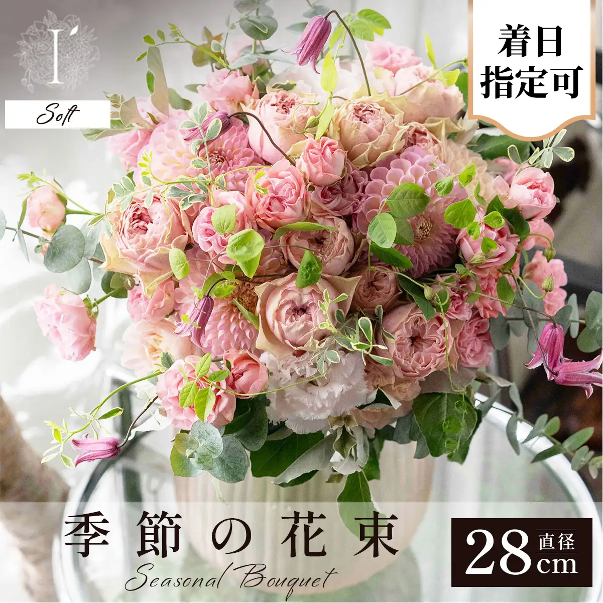  アイロニー 季節の花束《Soft》直径約28cm 【着日指定可】