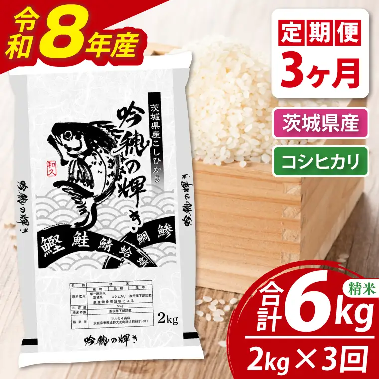 【3ヵ月定期便】 ＜令和8年産＞新米 コシヒカリ 2kg × 3ヵ月 精米 こしひかり 米 ごはん コメ お米 白米 国産 茨城県産_AR016
