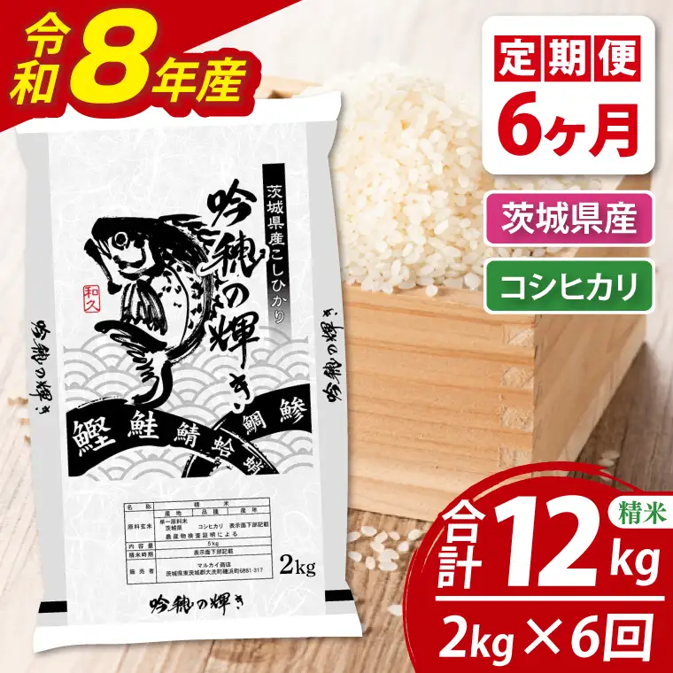 【6ヵ月定期便】 ＜令和8年産＞新米 コシヒカリ 2kg × 6ヵ月 精米 こしひかり 米 ごはん コメ お米 白米 国産 茨城県産_AR017