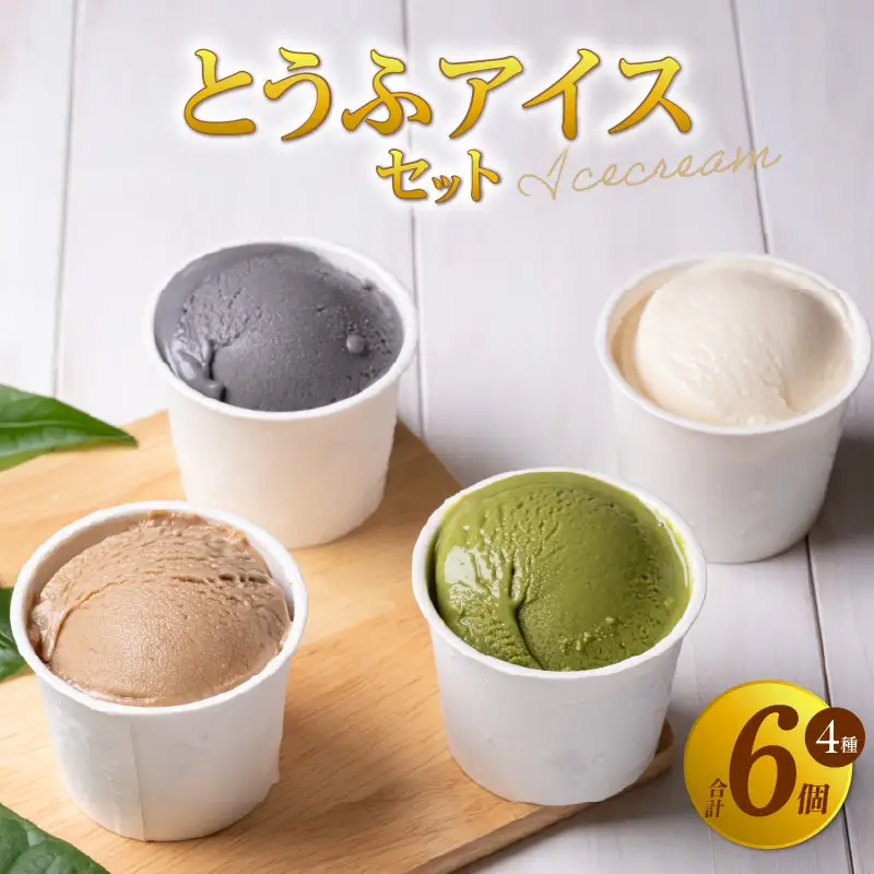 【卵・乳不使用】とうふアイスセット（計6個）│アイスクリーム 豆腐 デザート スイーツ 大豆