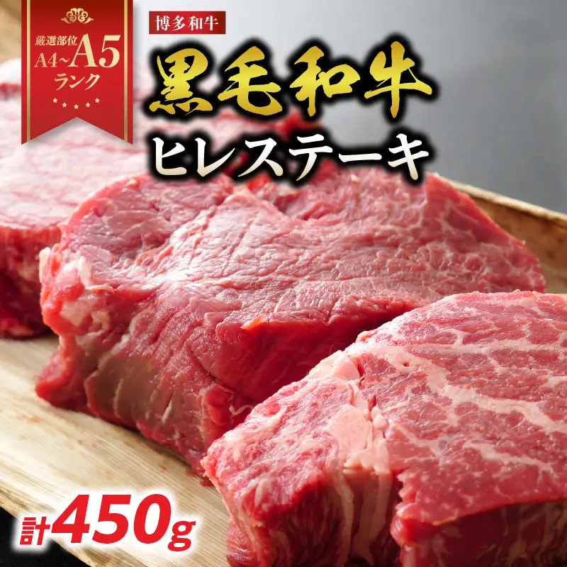 【A4～A5】博多和牛ヒレステーキ 450g(150g×3枚) 肉 お肉 和牛 黒毛和牛 博多和牛 ヒレ ステーキ ヒレステーキ フィレ 貴重部位 贈り物 贈答品 化粧箱 濃厚 旨み 国産 214-038