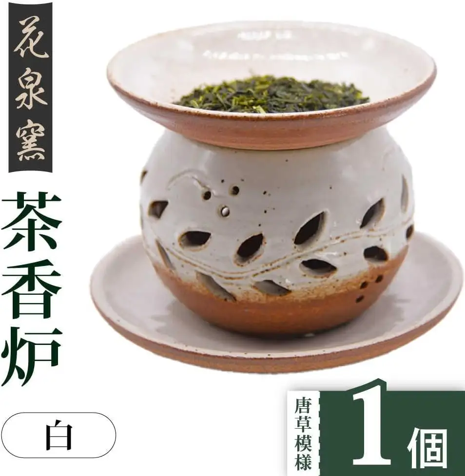 【花泉窯】有田焼 茶香炉 唐草模様 白 [UAU001] 茶香炉