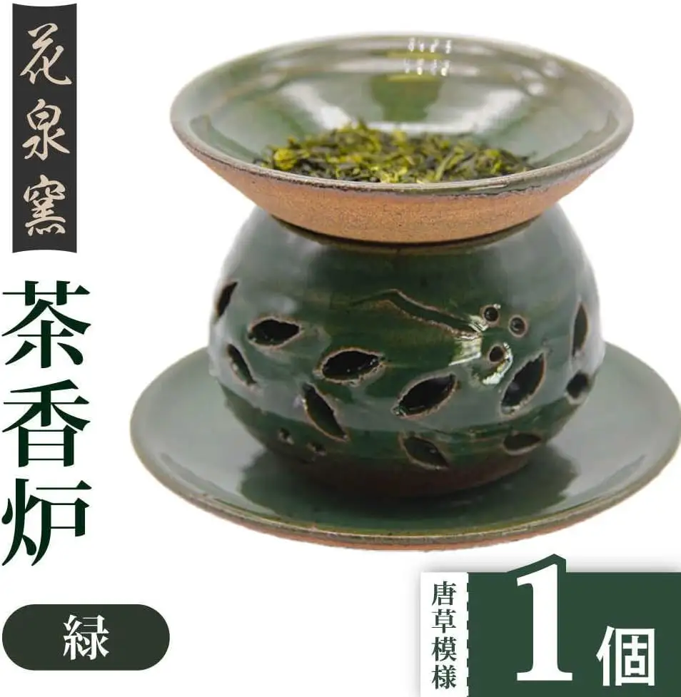 【花泉窯】有田焼 茶香炉 唐草模様 緑 [UAU001] 茶香炉