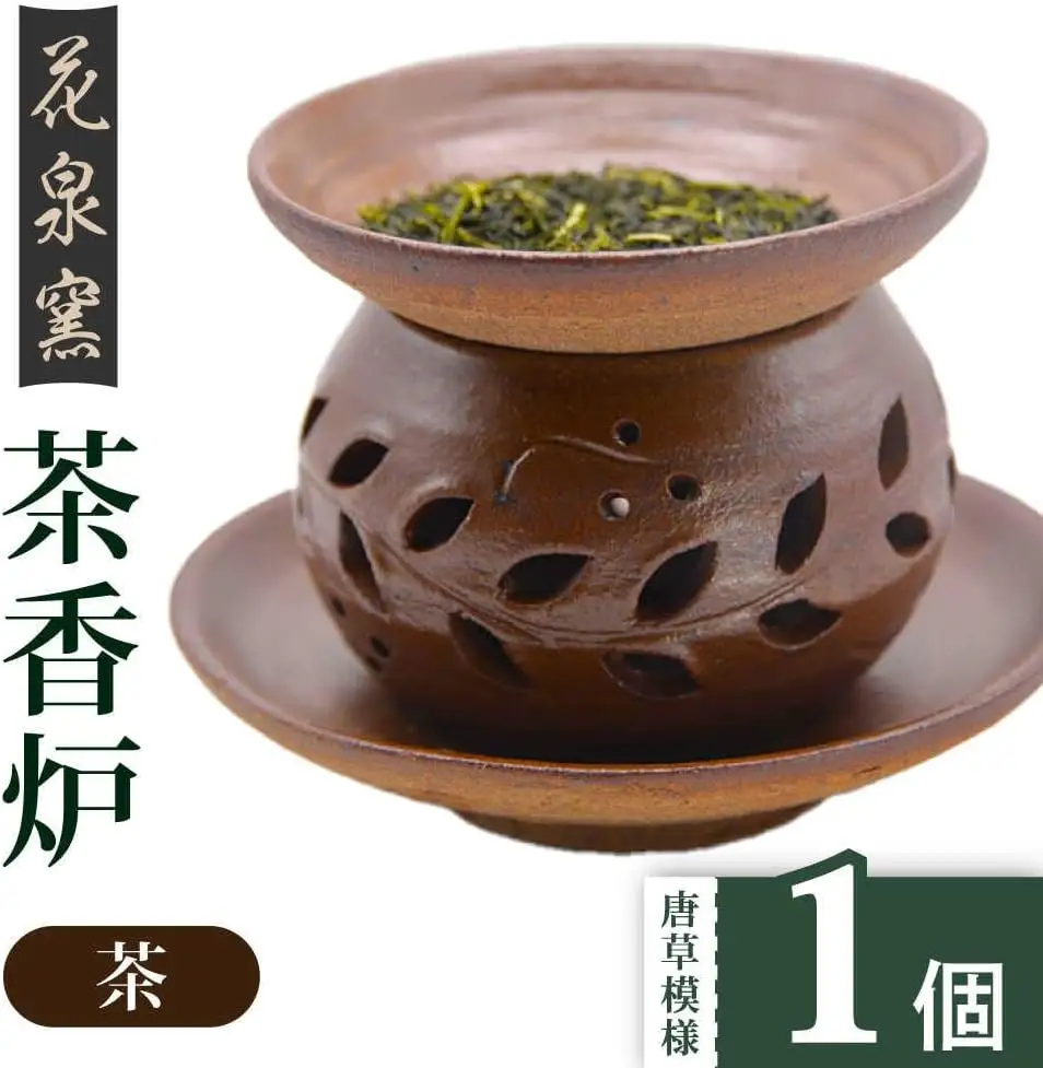 【花泉窯】有田焼 茶香炉 唐草模様 茶 [UAU001] 茶香炉