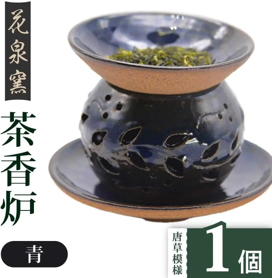 【花泉窯】有田焼 茶香炉 唐草模様 青 [UAU001] 茶香炉