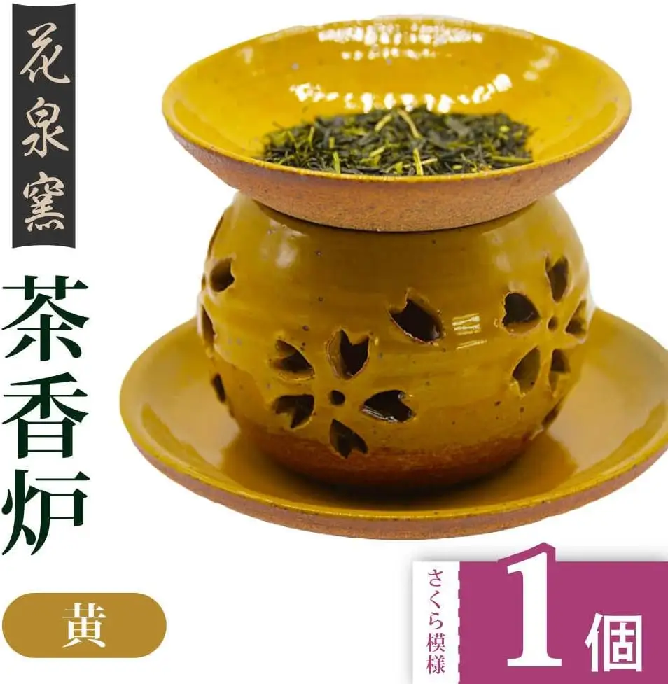 【花泉窯】有田焼 茶香炉 さくら模様 黄 [UAU002] 茶香炉