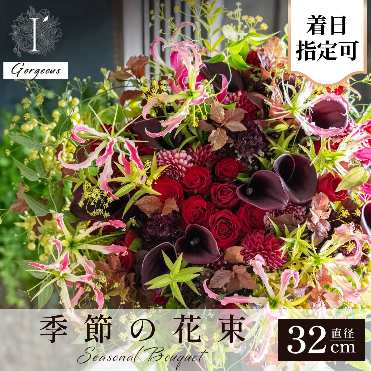  アイロニー 季節の花束 《Gorgeous》直径約32cm【着日指定可】