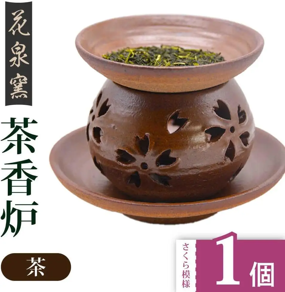 【花泉窯】有田焼 茶香炉 さくら模様 茶 [UAU002] 茶香炉