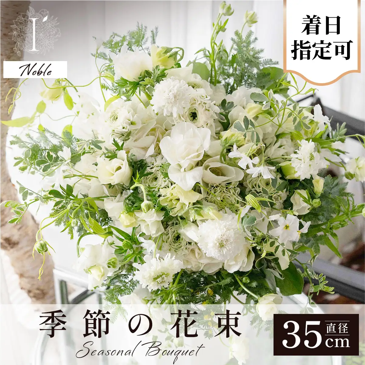  アイロニー 季節の花束《Noble》直径約35cm【着日指定可】