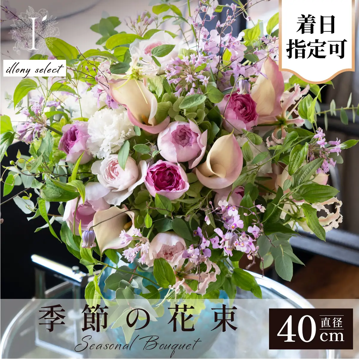  アイロニー 季節の花束《illony select》直径約40cm【着日指定可】