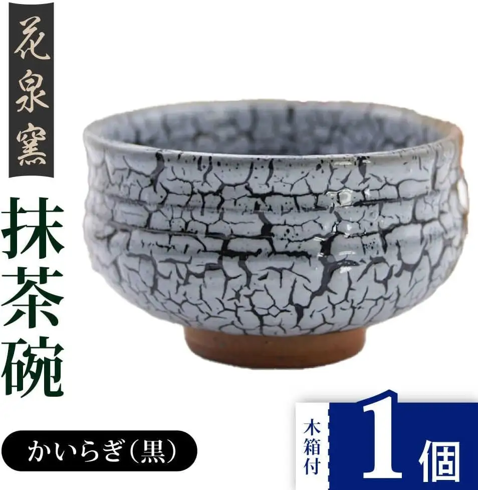 【花泉窯】有田焼 抹茶碗 木箱付 かいらぎ 黒 [UAU003] 抹茶碗