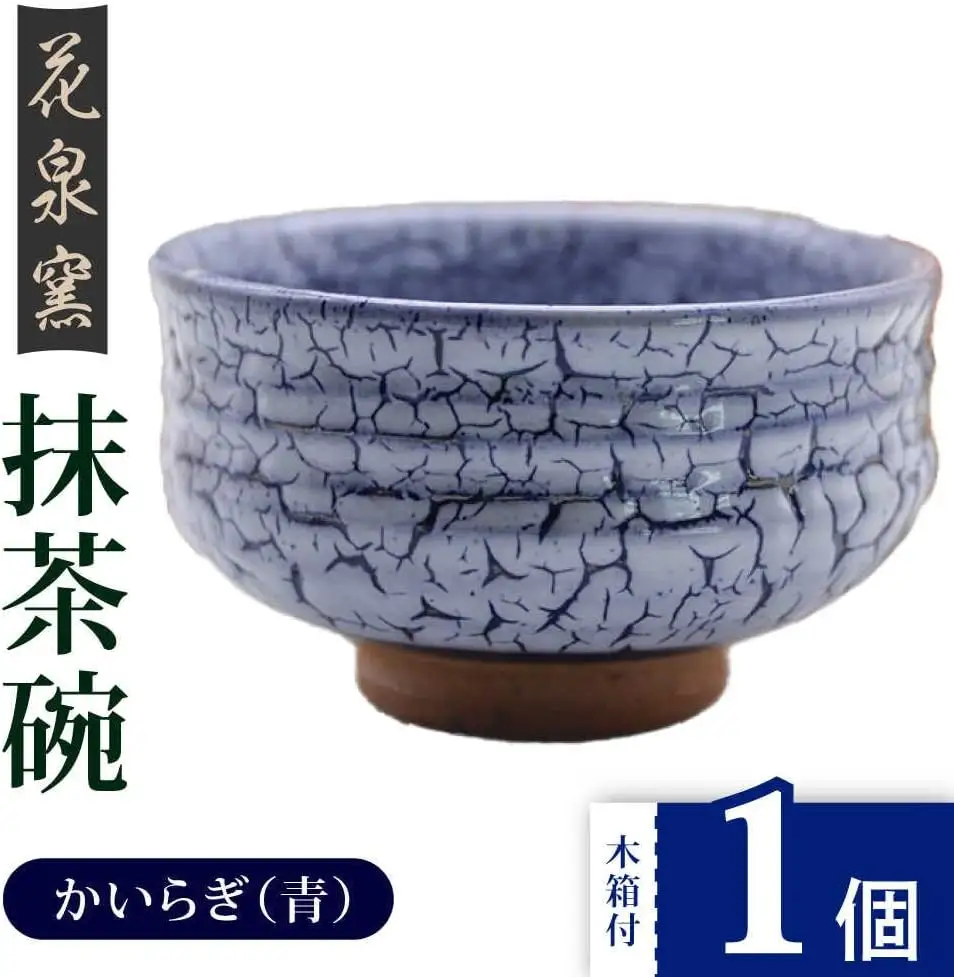 【花泉窯】有田焼 抹茶碗 木箱付 かいらぎ 青 [UAU003] 抹茶碗