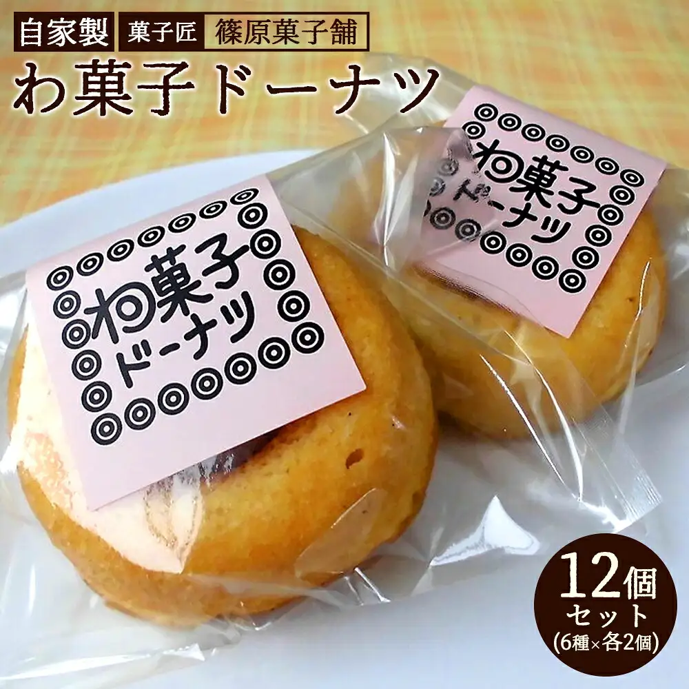 【セット】しのはら自家製わ菓子ドーナツ12個入り