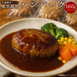 簡単調理　ハンバーグ　和風しょうゆソース　160g×3パック　