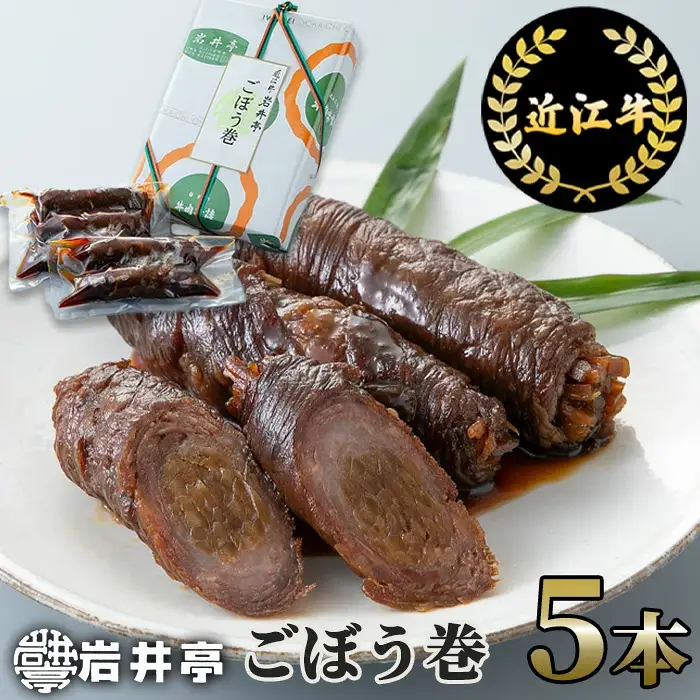岩井亭 近江牛 ごぼう巻 5本 高島屋選定品 （株）髙島屋洛西店 滋賀県 東近江市 A-B10 近江牛 ごぼう巻 5本 和牛 惣菜 おかず 和食