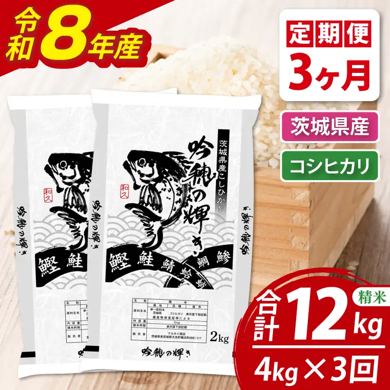 【3ヵ月定期便】＜令和8年産＞ 新米 コシヒカリ 4kg（2kg×2袋） × 3ヵ月 精米_AR018