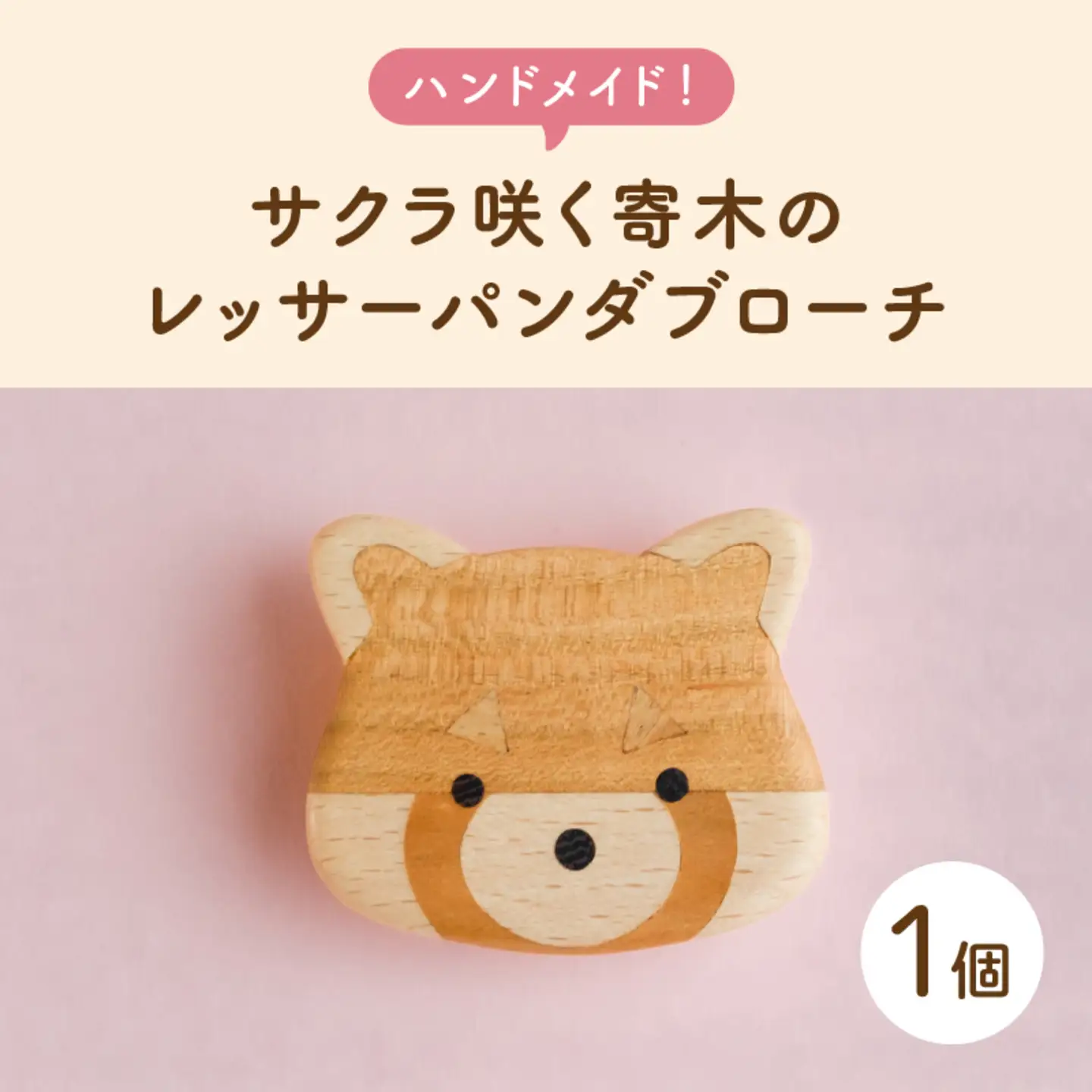 【ハンドメイド！】サクラ咲く寄木のレッサーパンダブローチ ブローチ ピンバッジ 
