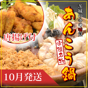 【2026年10月発送】常磐沖のあんこう鍋（3～4人前）とあんこう唐揚げセット〈出荷時期:2026年10月1日出荷開始～2026年10月25日出荷終了〉【 あんこう鍋 茨城県 日立市 】