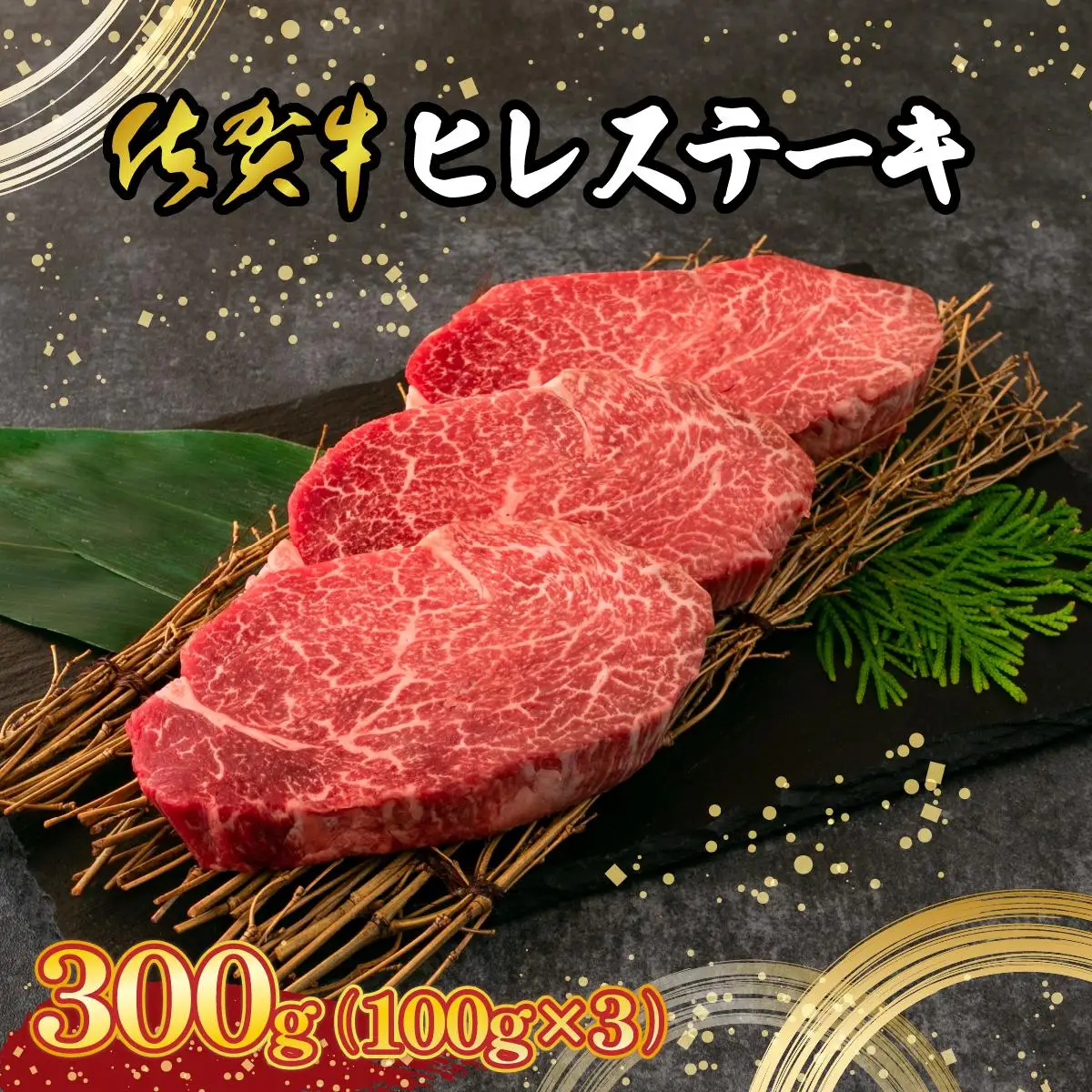 【佐賀牛】 最高級部位 ヒレ ステーキ 300g （約100g×3）