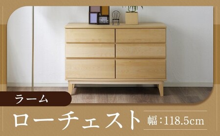 ラーム 120-3 ローチェスト （118.3cm × 44.5cm × 81.3cm） チェスト ラック 大容量 家具 棚 収納 収納棚 シンプル インテリア 福岡県 柳川市 常温