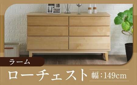 リビングチェスト ラーム 149サイズ ／ ローチェスト ／ 無垢材