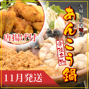 【2026年11月発送】常磐沖のあんこう鍋（3～4人前）とあんこう唐揚げセット〈出荷時期:2026年11月1日出荷開始～2026年11月25日出荷終了〉【 あんこう鍋 茨城県 日立市 】