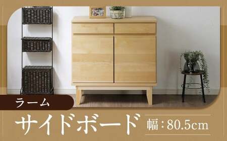 ラーム 80 サイドボード （80.5cm × 41cm × 79.5cm） 家具  収納  棚 収納棚 インテリア 福岡県 柳川市 常温