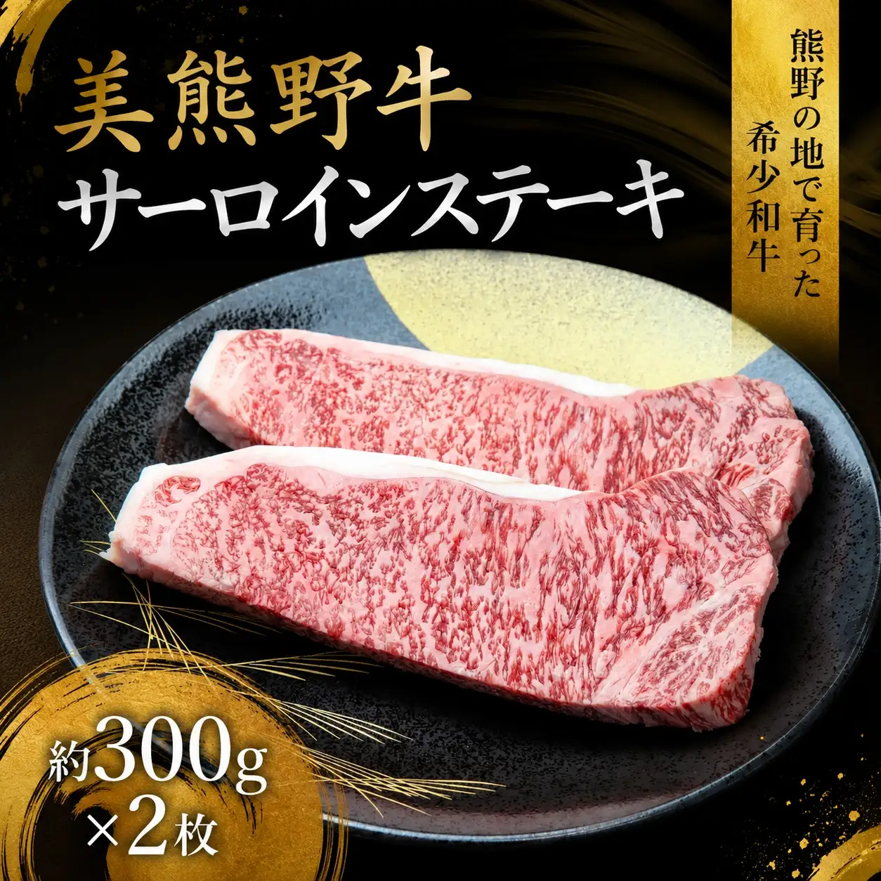 美熊野牛 サーロインステーキ 約300g×2枚 牛肉 【okad0010】