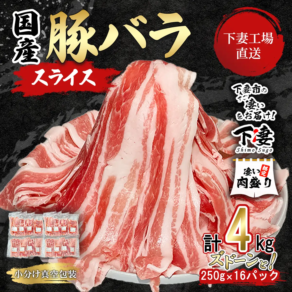 豚肉 バラ スライス 4kg ( 250g × 16 ) 国産 豚肉