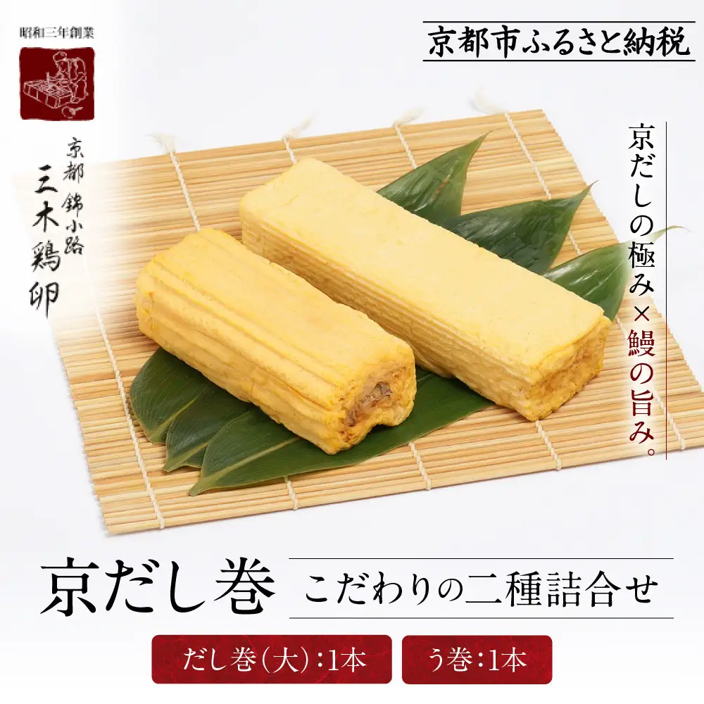 【三木鶏卵】京だし巻 こだわりの二種詰合せ だし巻(大)1本・う巻1本｜京都 錦市場 だし巻 有名店 名物 人気セット