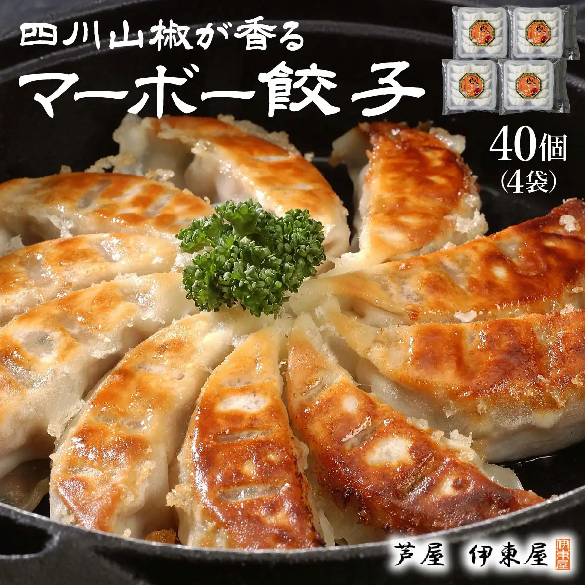 四川山椒が香る マーボー餃子セット
