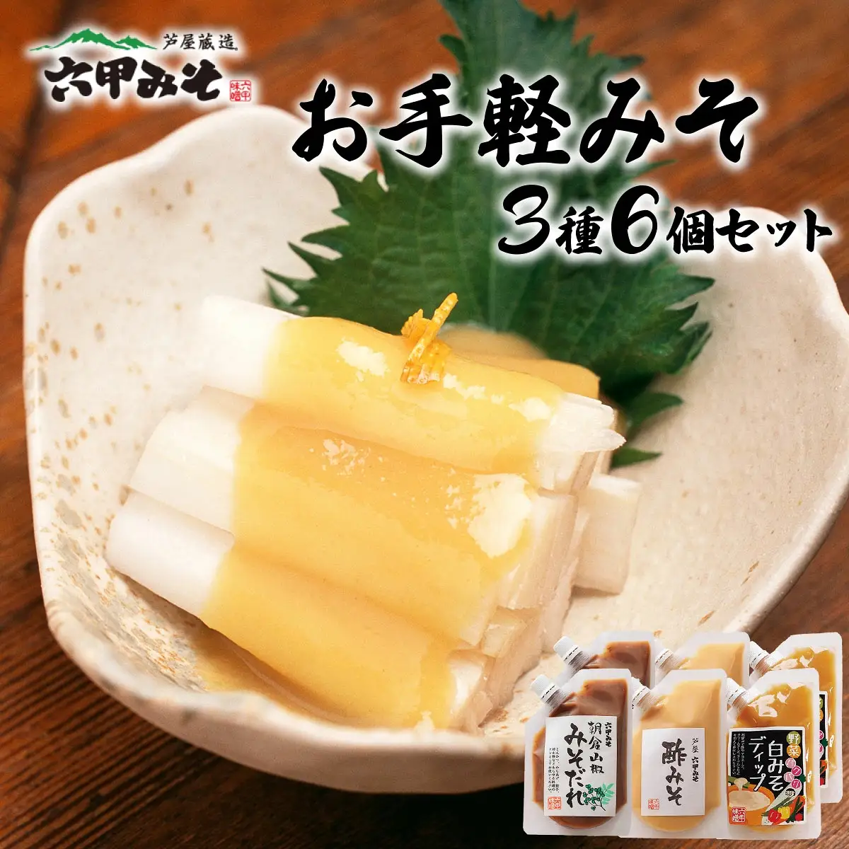 調理みそ3種セット