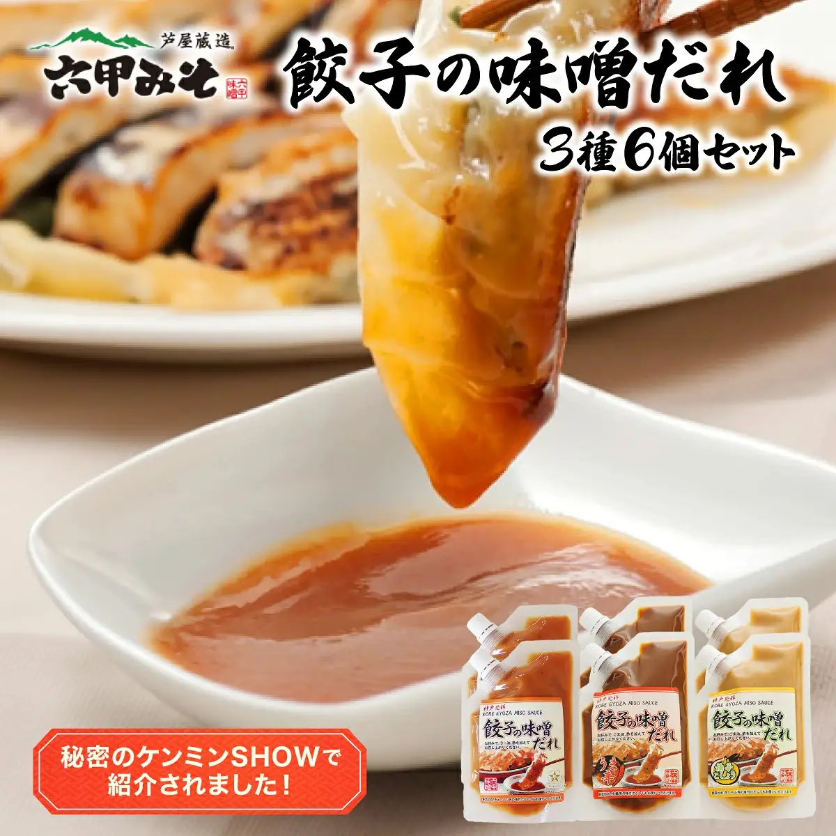 餃子の味噌だれ 3種セット
