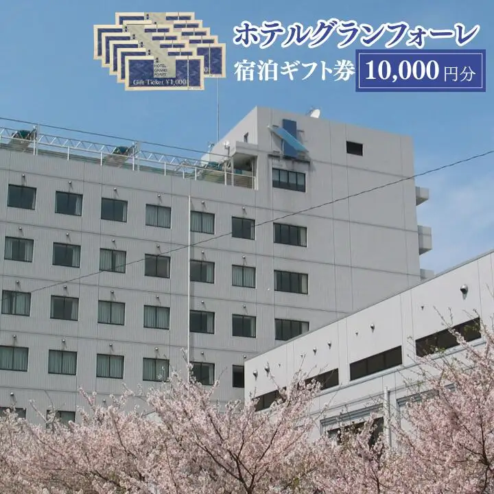 ホテルグランフォーレ　宿泊ギフト券 10000円分