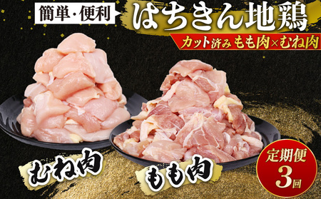 【 鶏肉 定期便3回 】 鶏肉 もも肉 むね肉 カット済み各500g 計 1kg ag40