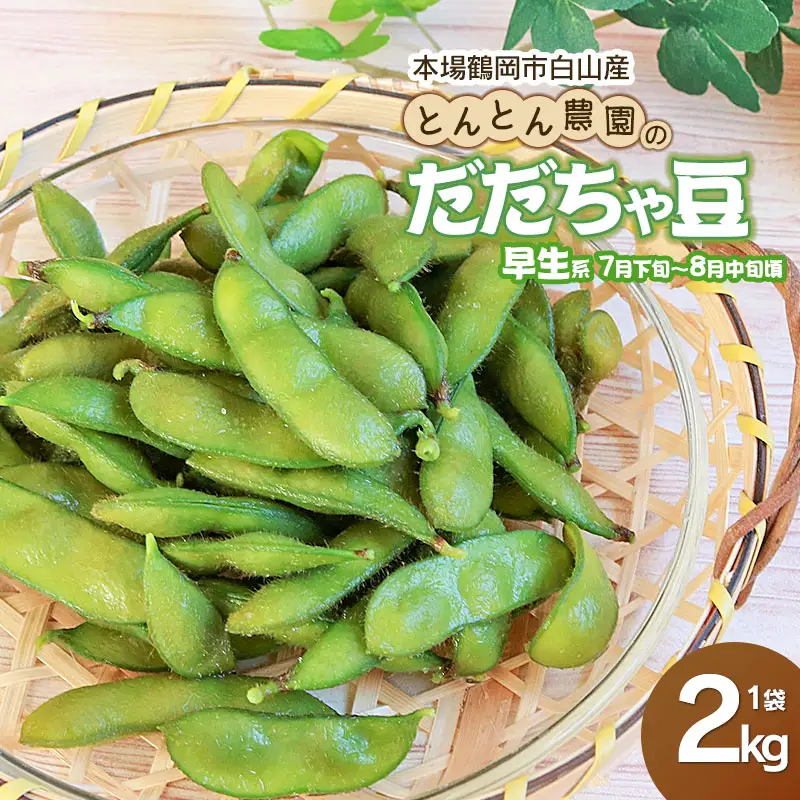 枝豆 とんとん農園のだだちゃ豆(早生系) 2kg袋 本場鶴岡市白山産 令和9年産先行予約 K-933