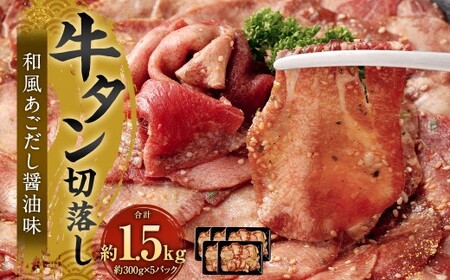 牛タン切落し （和風あごだし醤油味） 300g×5 計1.5kg 牛タン タン 牛肉 お肉