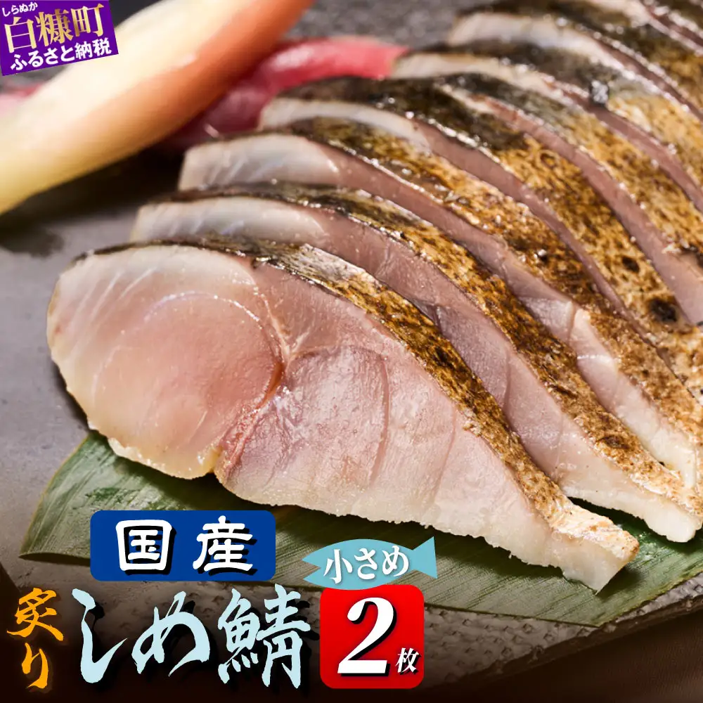 国産 炙りしめ鯖 2枚 （お試し小サイズ） ふるさと納税 魚 北海道 〆鯖 しめさば シメサバ 〆サバ ふるさと 鯖 小分け おつまみ 酒の肴 日本酒 酒 魚介 海鮮 冷凍 国産 人気 年末年始 白糠_A005-1834-30