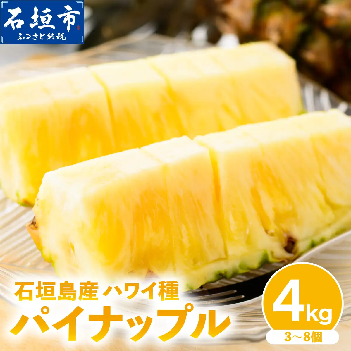 石垣島産 ハワイ種パイナップル 約4kg（3～8個）KP-02 