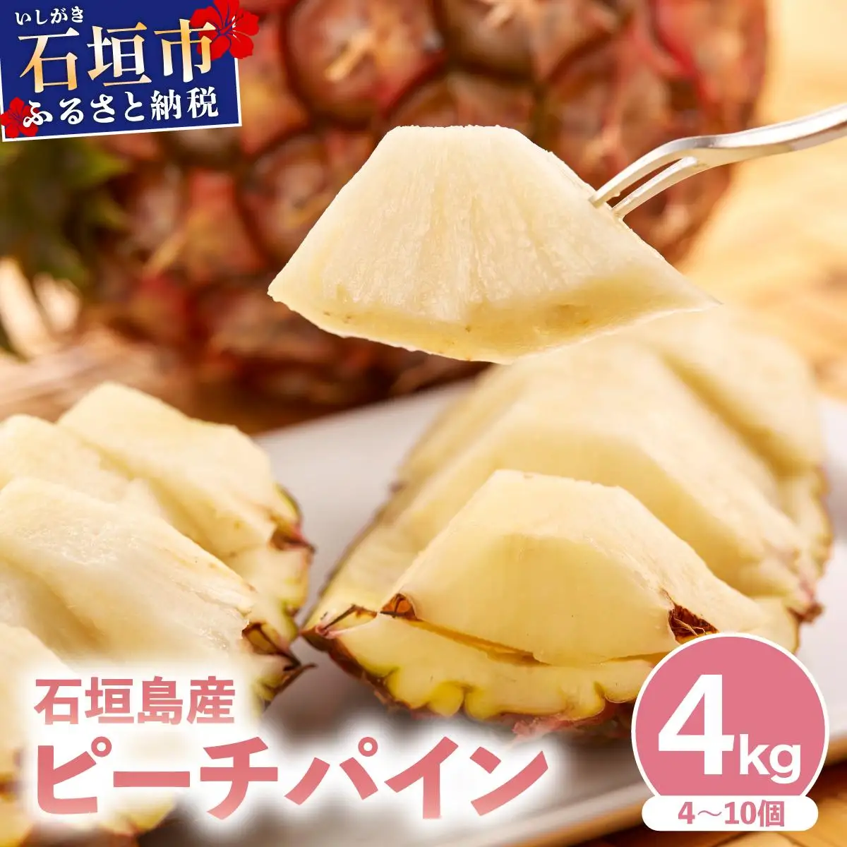 パイナップル  石垣島産 ピーチパイン 約4kg（4～10個）KP-03 