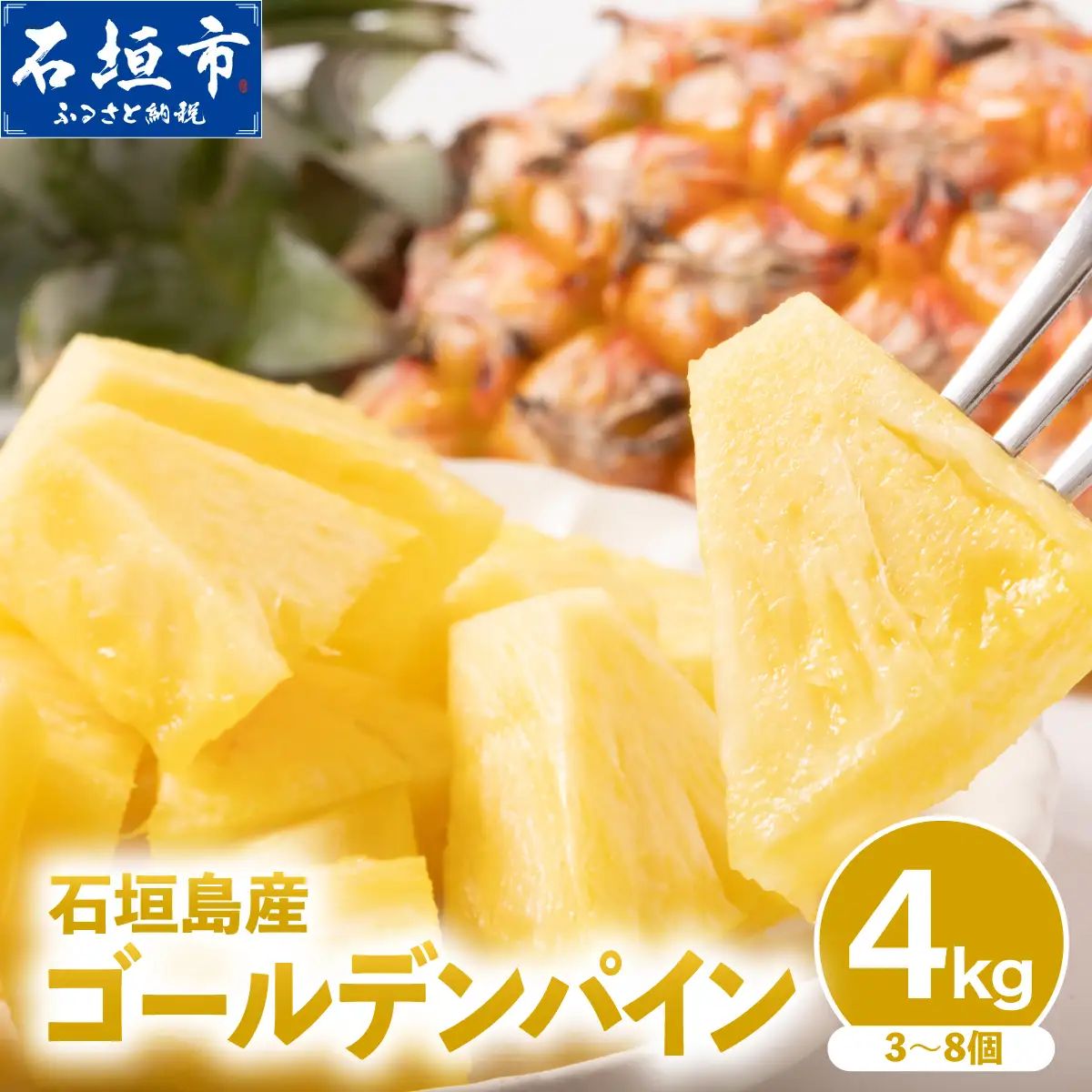 パイナップル 訳あり 石垣島産 ゴールデンパイン 約4kg