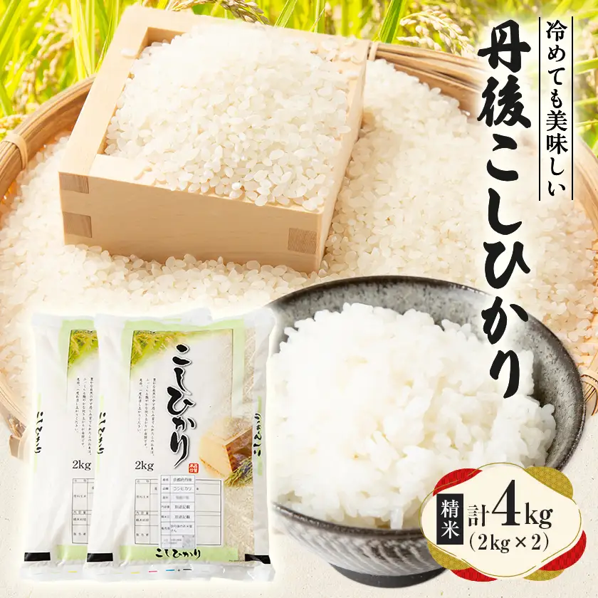 【令和7年産米】京都府与謝野町産 丹後コシヒカリ 精米4kg　もちもちとした食感が特徴のおいしいお米【1686747】