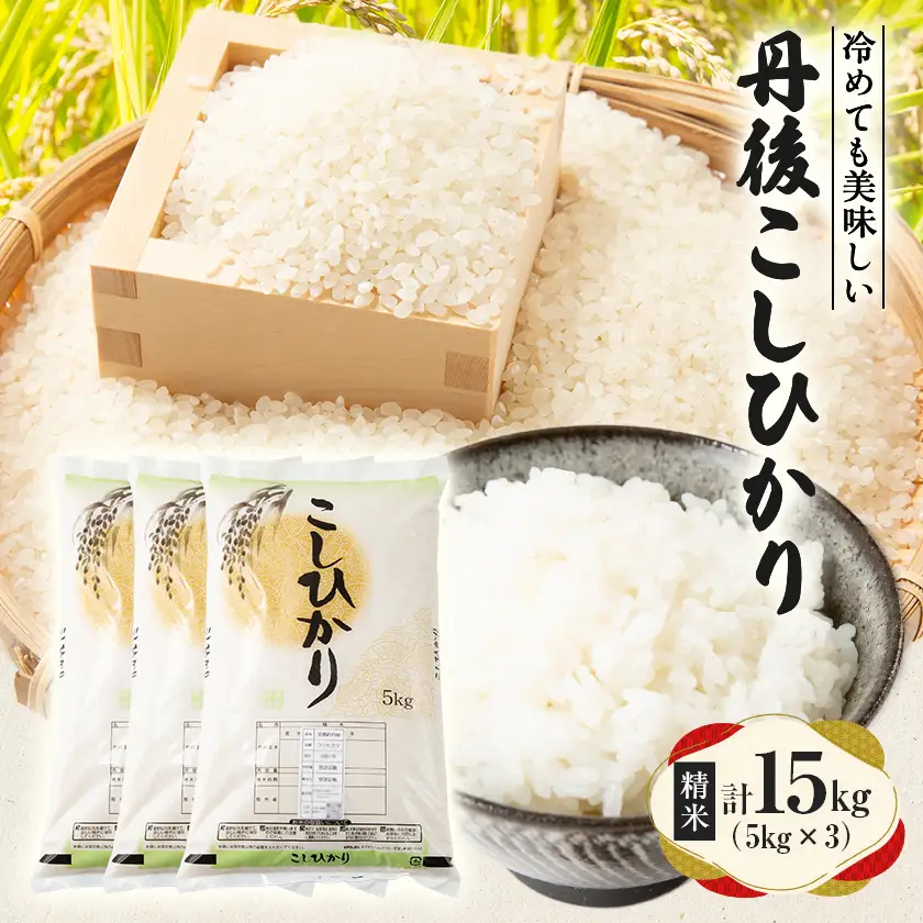 【令和7年産米】京都府与謝野町産 丹後コシヒカリ 精米15kg　もちもち食感が特徴のおいしいお米【1686754】