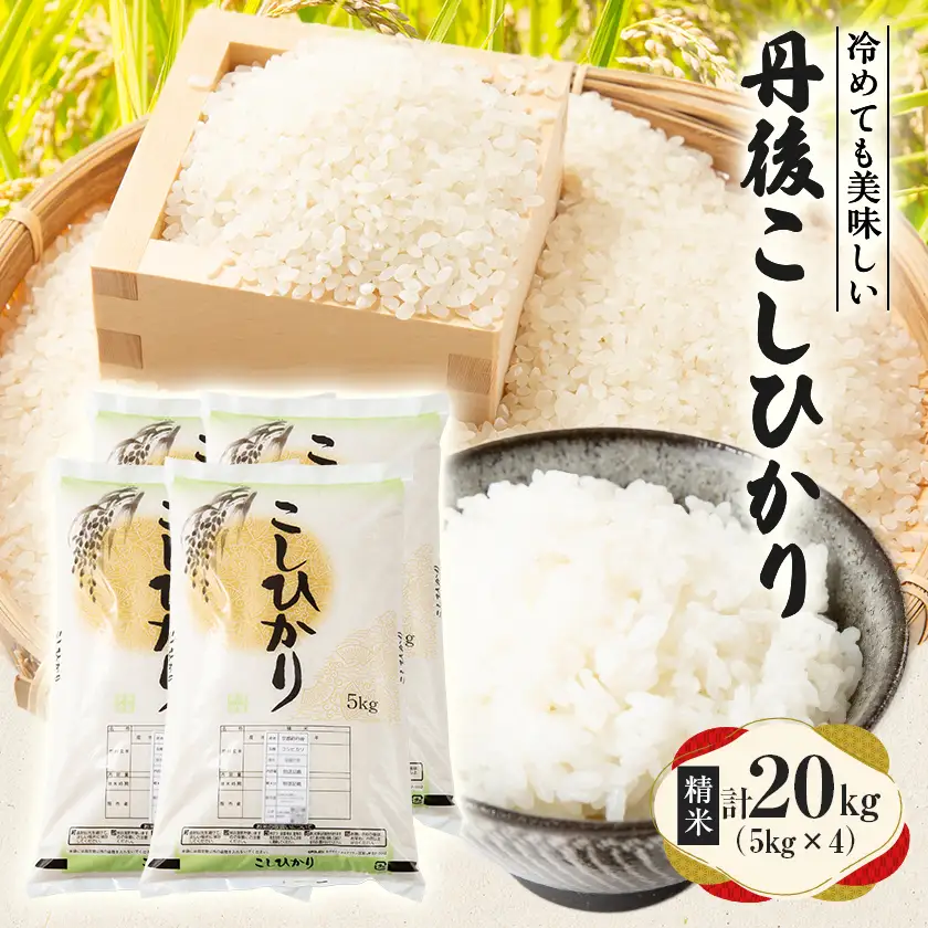 【令和7年産米】京都府与謝野町産 丹後コシヒカリ 精米20kg　もちもち食感が特徴のおいしいお米【1686755】