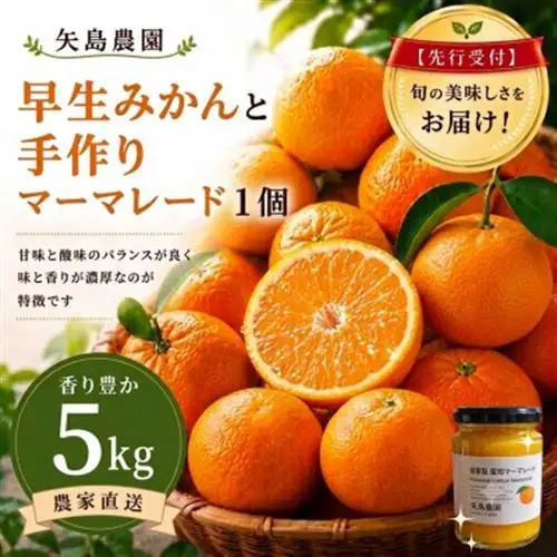 早生みかん5kg★蜜柑マーマレード入り★甘味と酸味のバランスが良く果肉もジューシー!【1687662】