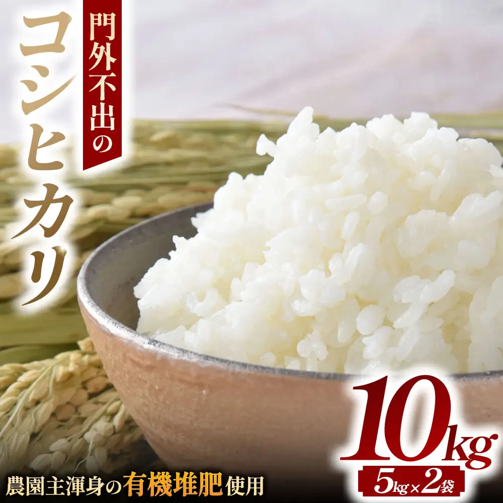 【令和7年産米】コシヒカリ 10kg 有機たい肥で育てた門外不出のコシヒカリ