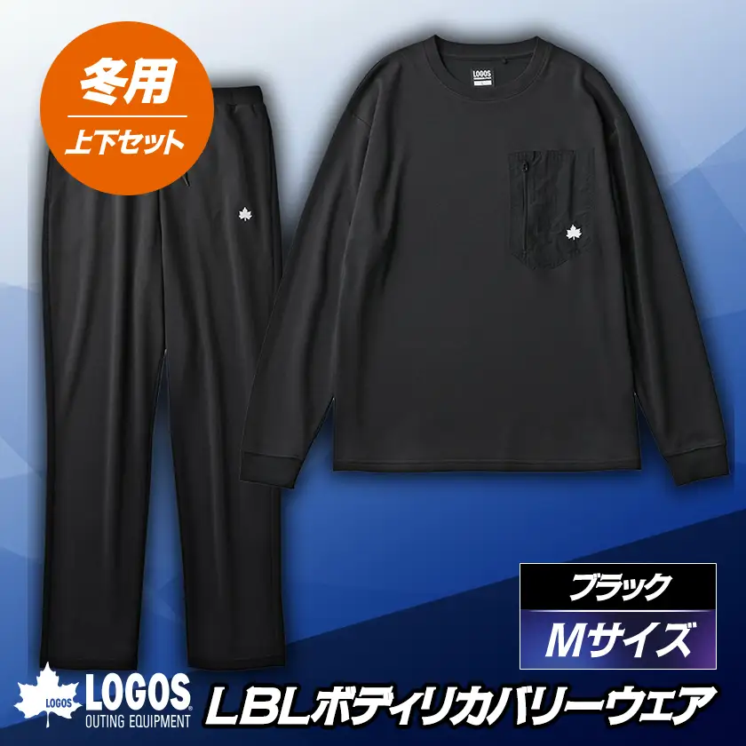 LBL リカバリーウエア 冬用上下セット　Mサイズ リカバリーパンツ+プルオーバー ブラック【1683580】