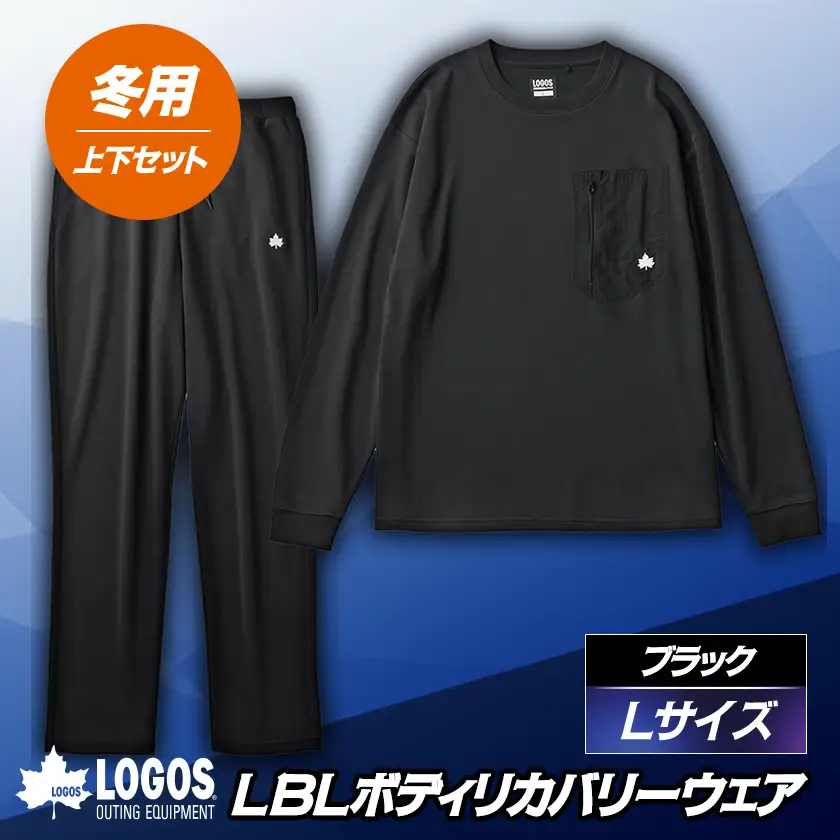 LBL リカバリーウエア 冬用上下セット　Lサイズ リカバリーパンツ+プルオーバー ブラック【1683581】