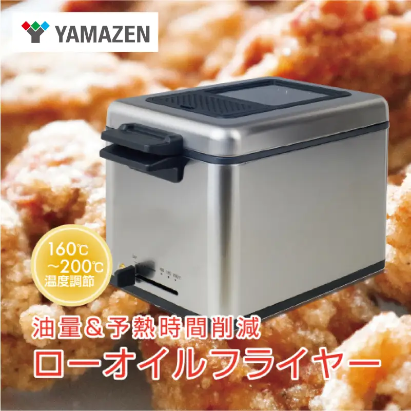 山善 YAMAZEN ローオイルフライヤー 865ml 蓋付き　YAG-L100(S) 【kt114-026】