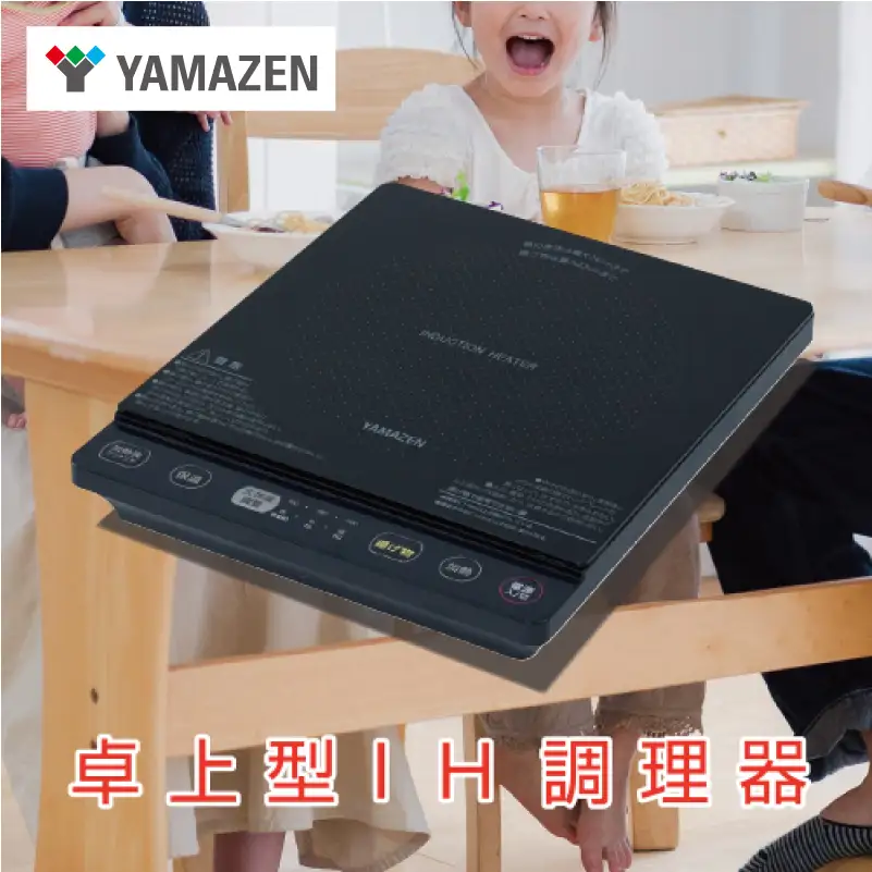 山善 YAMAZEN 卓上型 IH調理器 IHクッキングヒーター 1400W　YEU-S140(B) 【kt114-030】